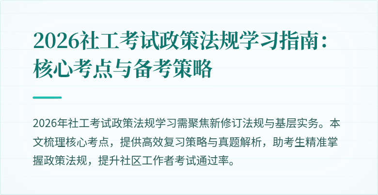 2026社工考试政策法规学习指南:核心考点与备考策略