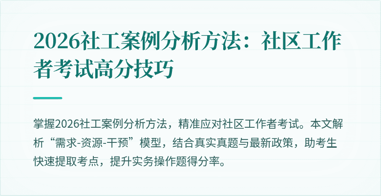 2026社工案例分析方法：社区工作者考试高分技巧