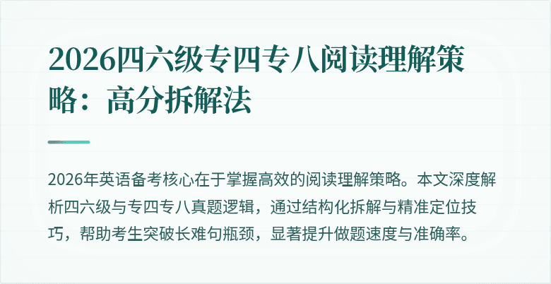 2026四六级专四专八阅读理解策略:高分拆解法