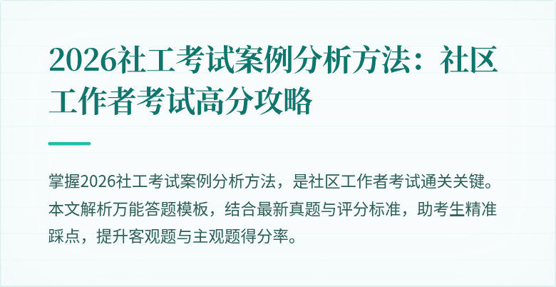 2026社工考试案例分析方法：社区工作者考试高分攻略