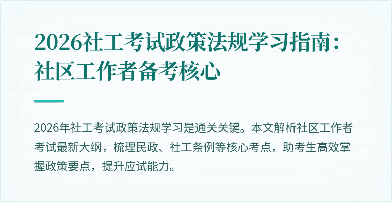 2026社工考试政策法规学习指南:社区工作者备考核心