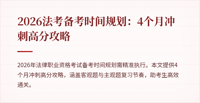 2026法考备考时间规划：4个月冲刺高分攻略