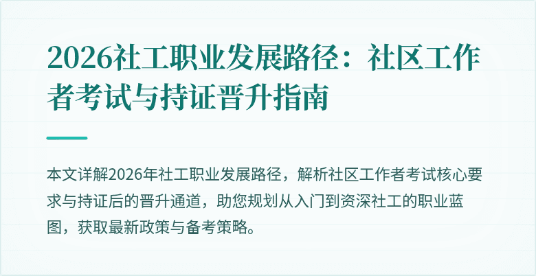 2026社工职业发展路径:社区工作者考试与持证晋升指南