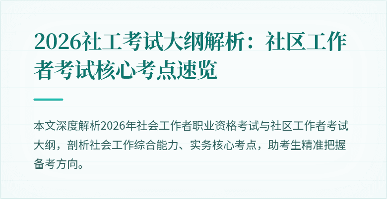 2026社工考试大纲解析：社区工作者考试核心考点速览