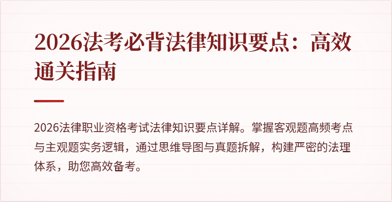 2026法考必背法律知识要点：高效通关指南