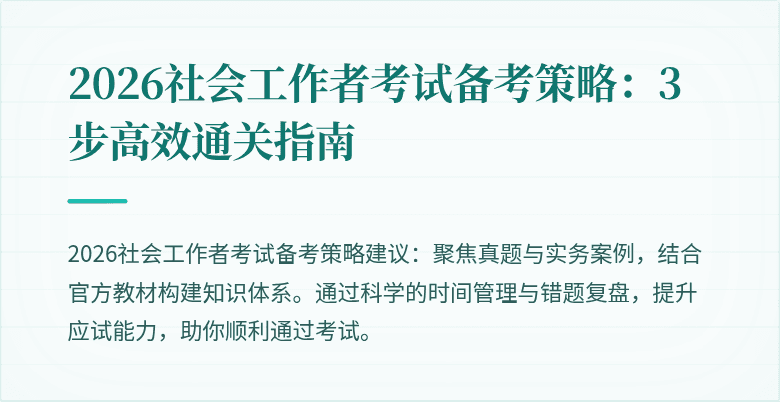 2026社会工作者考试备考策略:3步高效通关指南
