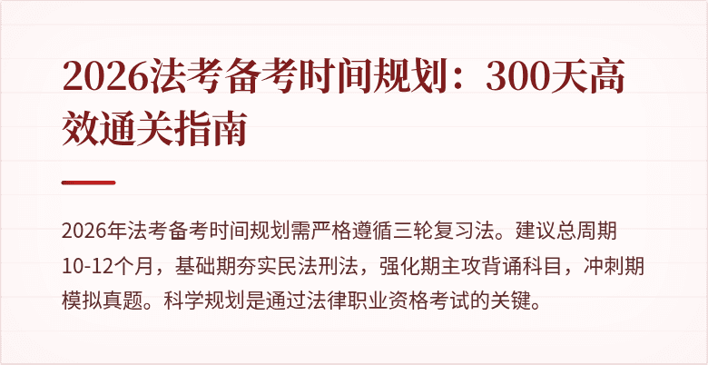 2026法考备考时间规划：300天高效通关指南