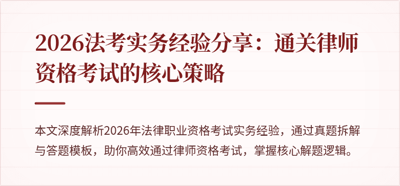 2026法考实务经验分享：通关律师资格考试的核心策略