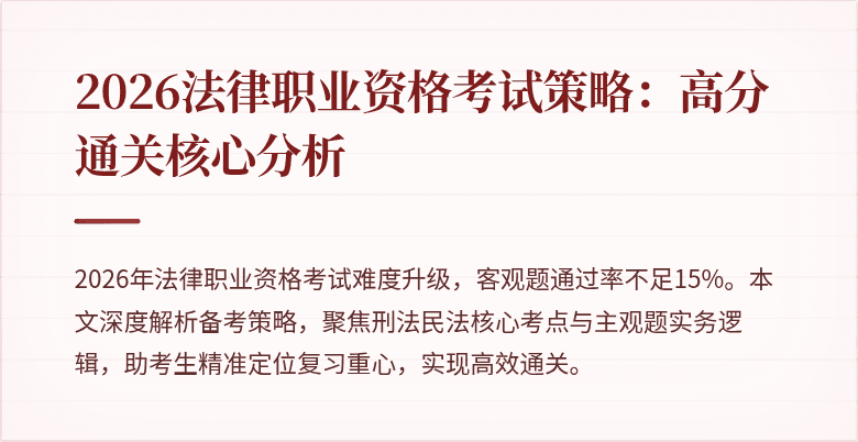 2026法律职业资格考试策略：高分通关核心分析