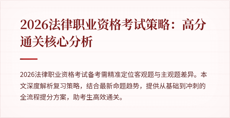 2026法律职业资格考试策略：高分通关核心分析