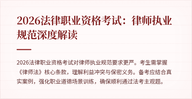 2026法律职业资格考试：律师执业规范深度解读
