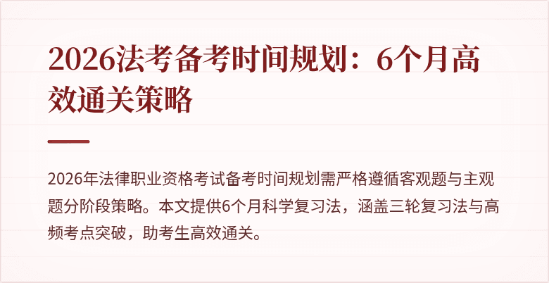 2026法考备考时间规划：6个月高效通关策略
