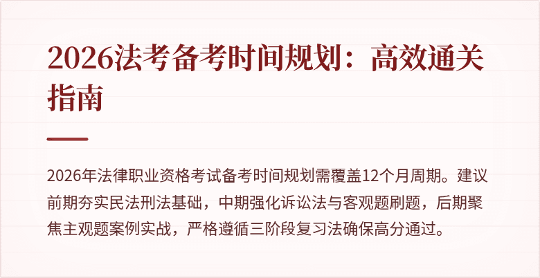 2026法考备考时间规划：高效通关指南