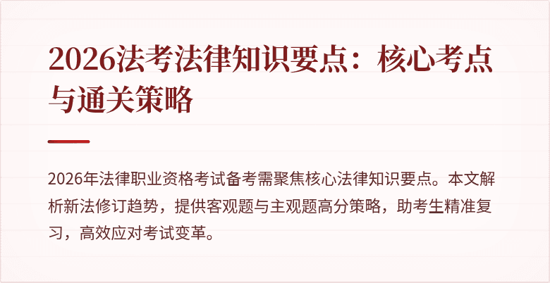 2026法考法律知识要点：核心考点与通关策略