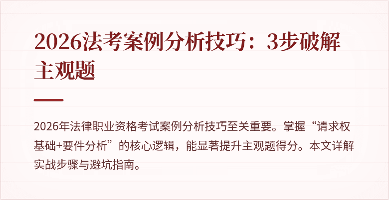 2026法考案例分析技巧：3步破解主观题