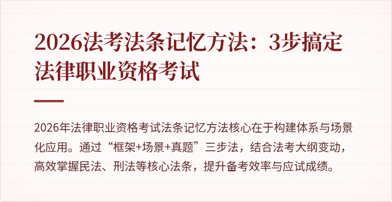 2026法考法条记忆方法：3步搞定法律职业资格考试