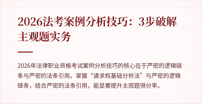 2026法考案例分析技巧:3步破解主观题实务