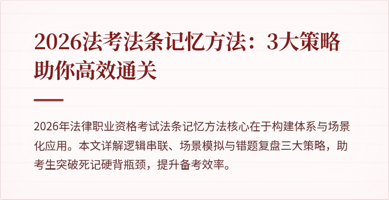 2026法考法条记忆方法:3大策略助你高效通关