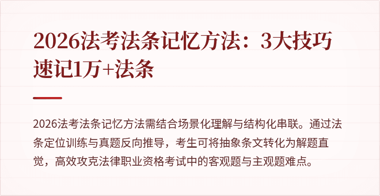 2026法考法条记忆方法:3大技巧速记1万+法条