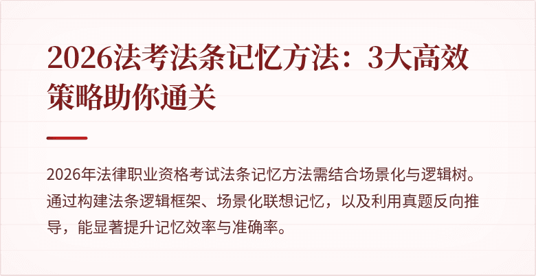 2026法考法条记忆方法：3大高效策略助你通关