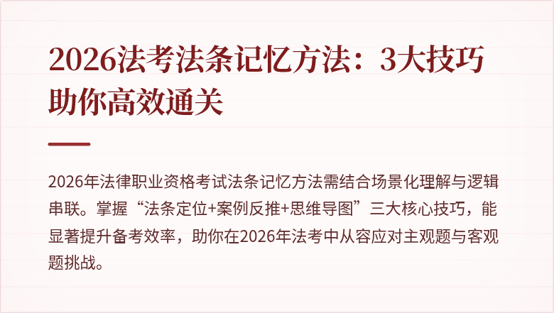 2026法考法条记忆方法:3大技巧助你高效通关