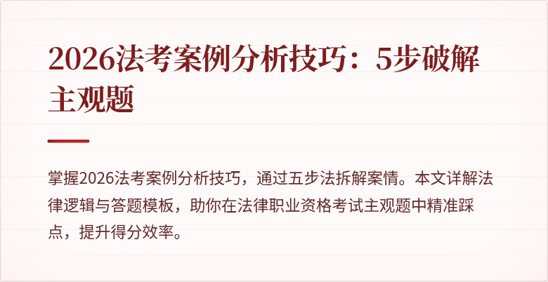 2026法考案例分析技巧：5步破解主观题