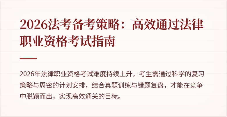 2026法考备考策略：高效通过法律职业资格考试指南