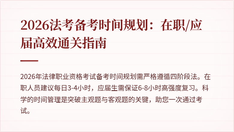 2026法考备考时间规划：在职/应届高效通关指南