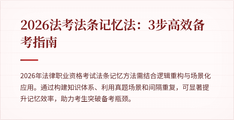 2026法考法条记忆法:3步高效备考指南