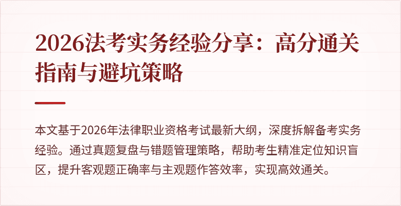 2026法考实务经验分享：高分通关指南与避坑策略