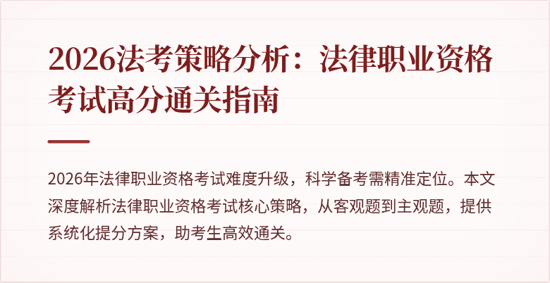 2026法考策略分析：法律职业资格考试高分通关指南