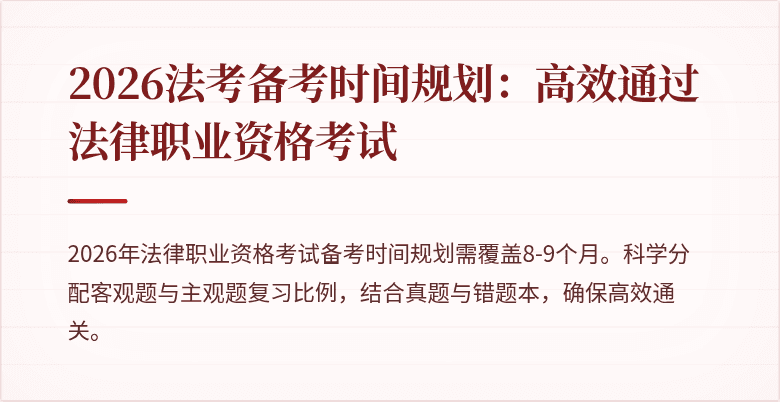 2026法考备考时间规划：高效通过法律职业资格考试