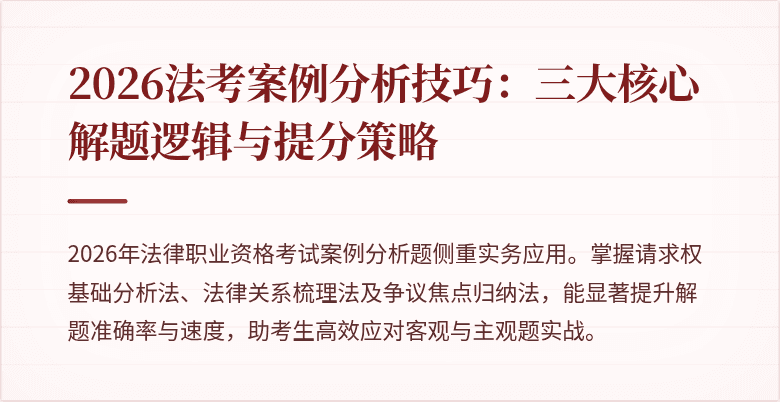 2026法考案例分析技巧:三大核心解题逻辑与提分策略
