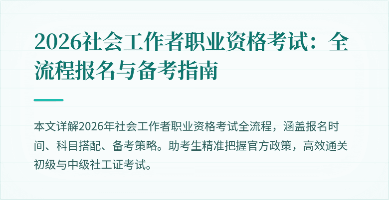 2026社会工作者职业资格考试:全流程报名与备考指南