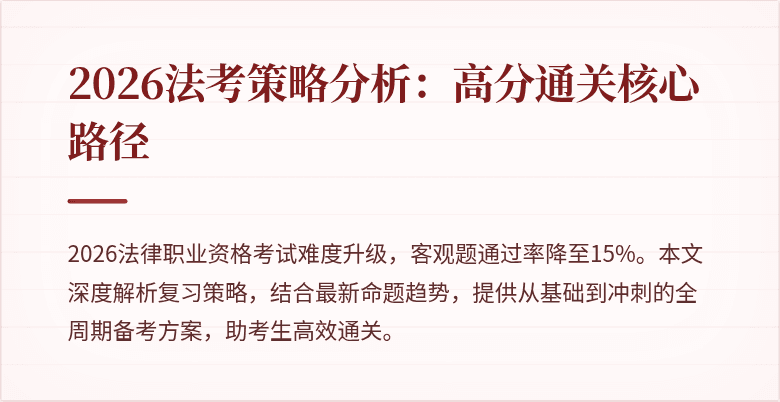 2026法考策略分析：高分通关核心路径