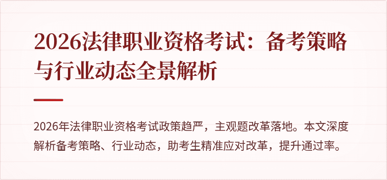 2026法律职业资格考试：备考策略与行业动态全景解析