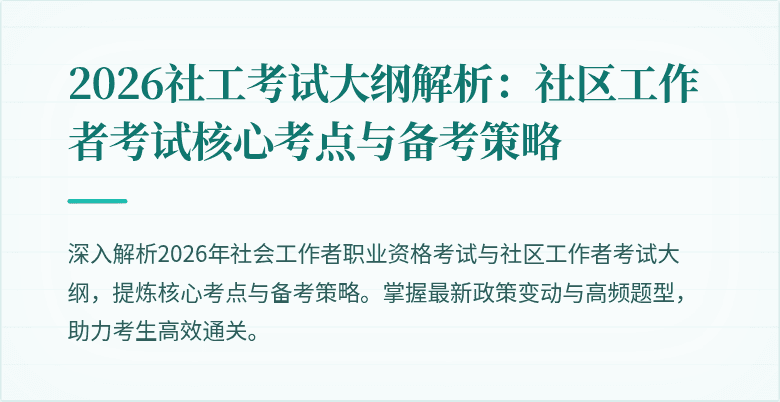 2026社工考试大纲解析:社区工作者考试核心考点与备考策略