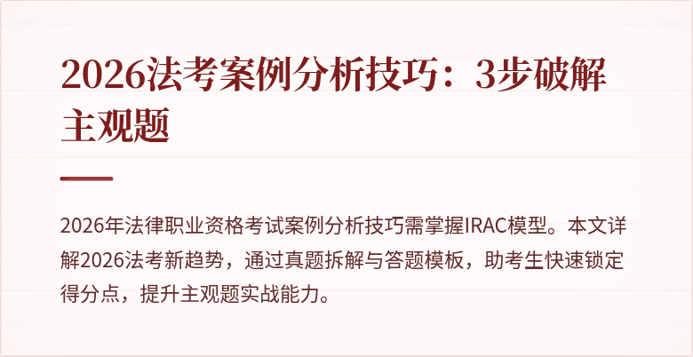 2026法考案例分析技巧:3步破解主观题