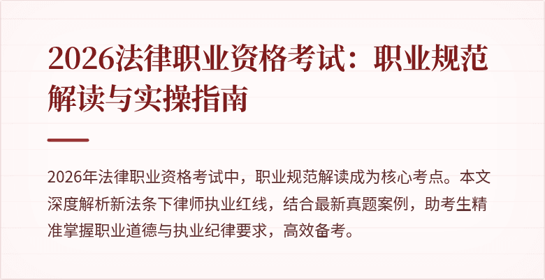 2026法律职业资格考试：职业规范解读与实操指南