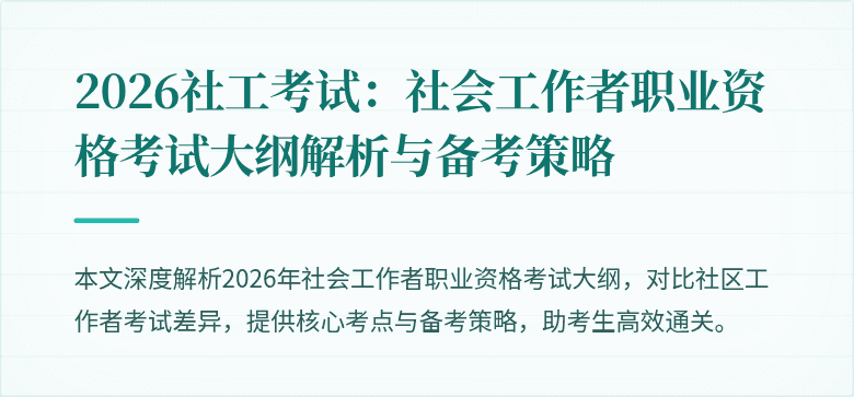 2026社工考试：社会工作者职业资格考试大纲解析与备考策略