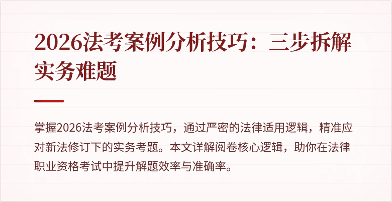 2026法考案例分析技巧：三步拆解实务难题