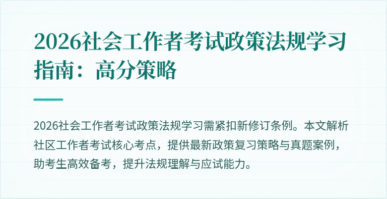 2026社会工作者考试政策法规学习指南:高分策略