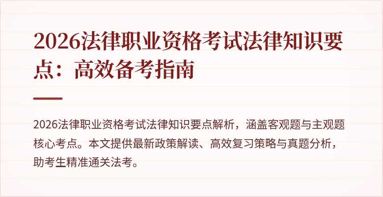 2026法律职业资格考试法律知识要点：高效备考指南