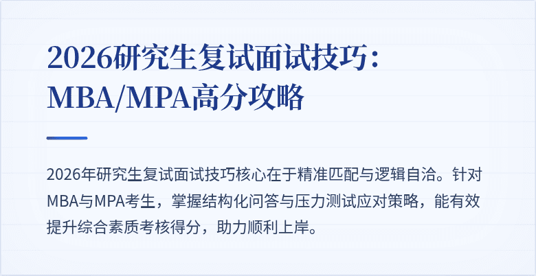 2026研究生复试面试技巧：MBA/MPA高分攻略