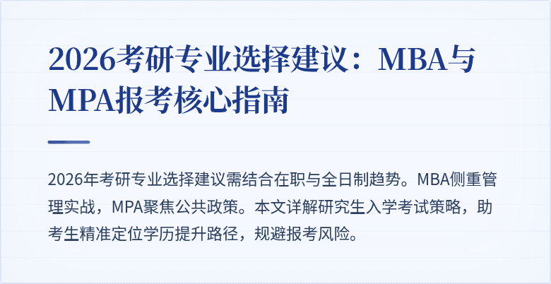 2026考研专业选择建议：MBA与MPA报考核心指南