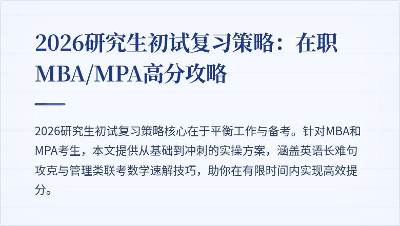 2026研究生初试复习策略：在职MBA/MPA高分攻略