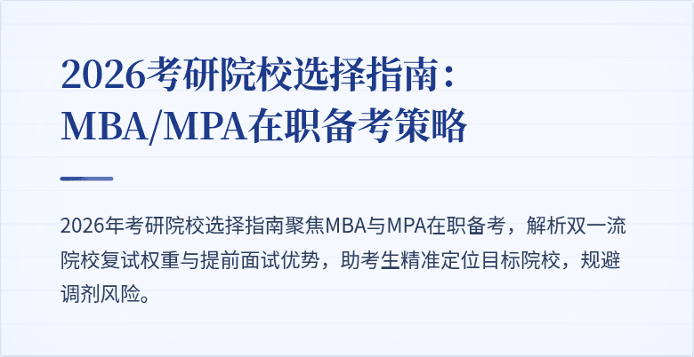 2026考研院校选择指南：MBA/MPA在职备考策略