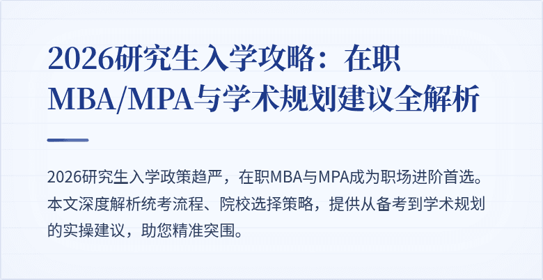 2026研究生入学攻略：在职MBA/MPA与学术规划建议全解析