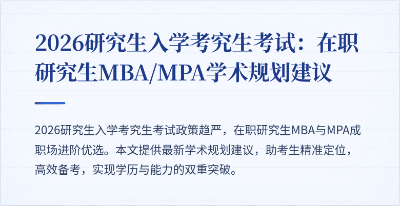 2026研究生入学考究生考试：在职研究生MBA/MPA学术规划建议