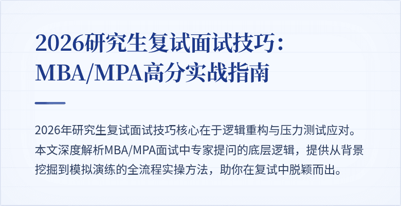 2026研究生复试面试技巧：MBA/MPA高分实战指南